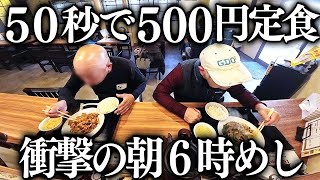 朝６時から満席大繁盛の町中華。働く男達に売れまくる５００円定食が衝撃的