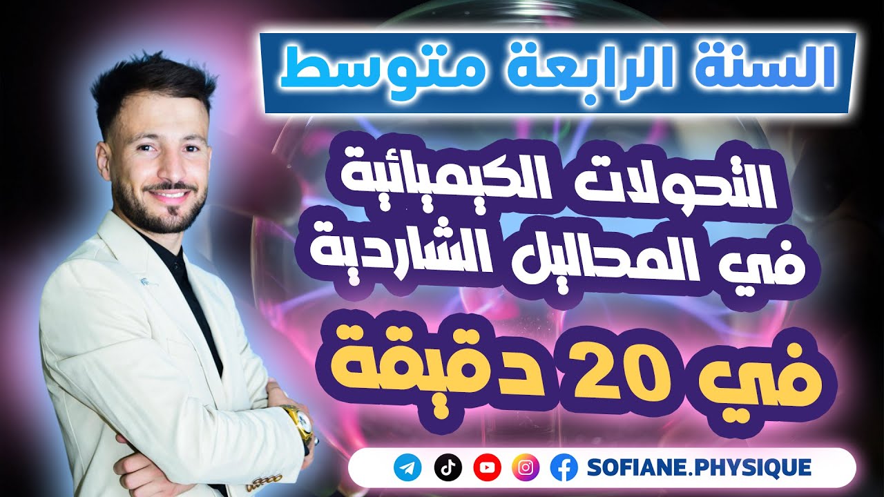 التحولات الكيميائية في المحاليل الشاردية  بطريقة سهلة لموازنة  المعادلات سنة 4 متوسط