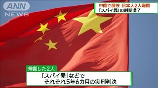 「スパイ罪」刑期満了　中国で服役の日本人2人帰国(2023年1月22日)