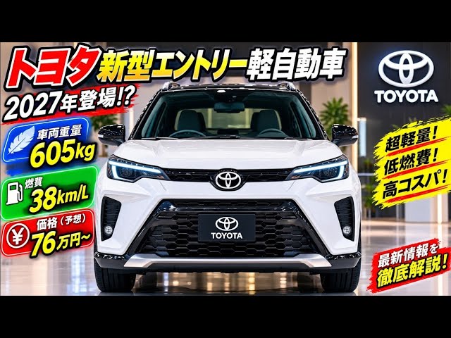 トヨタ新型エントリー軽自動車2027年登場!? 605kg・38km/L・76万円の