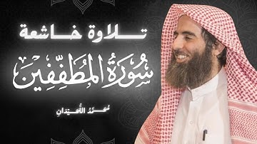 سورة المطففين كاملة بصوت الشيخ محمد اللحيدان | تلاوة خاشعة ومؤثرة جداً