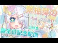 【誕生日記念凸待ち配信】いえ～い！今日はツインテールの日で、私の誕生日です！【vtuber / 繋柚葉】