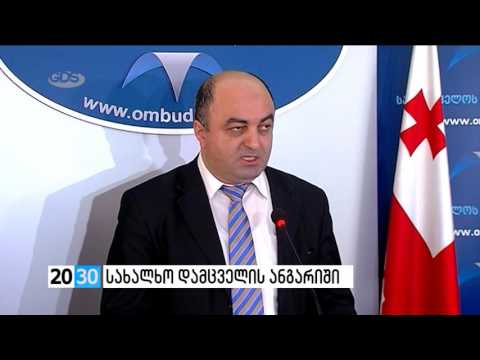 სახალხო დამცველის ანგარიში /2030 (01.04.2016.)/