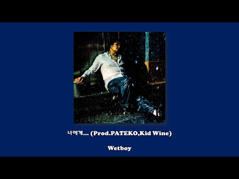 WetBoy - 너에게...(Prod.PATEKO,Kid Wine)/Lyrics