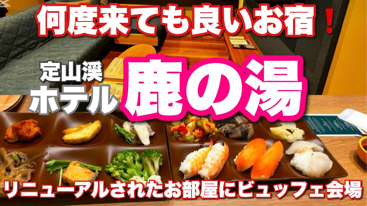 【定山渓温泉ホテル鹿の湯】 温泉で仕上がった！♨️ サウナでととのった！