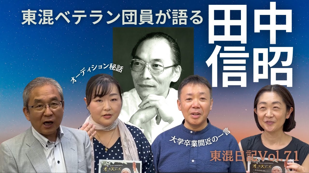 東混日記Vol.71］東混ベテラン団員が語る永久桂冠指揮者・田中
