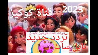 تردد قناة كوكيز الجديد على النايل سات 2023