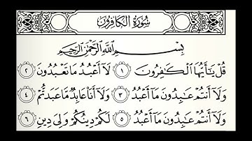 سورة الكافرون القارئ عبدالله الموسى