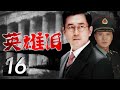 英雄泪 16 黑洞之后的又一反腐大剧 王志飞与黑恶势力斗智斗勇 真情演绎人民检察官的英勇无畏 王志飞 刘之冰 史兰芽领衔主演 英雄泪 16 黑洞之后的又一反腐大剧 王志飞与黑恶势力斗智斗勇 真情演绎人民检察官的英勇无畏 王志飞 刘之冰 史兰芽领衔主演