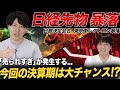 暴落でチャンス拡大?今回の決算期が大チャンスな理由を専業投資家が解説!