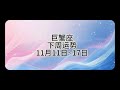 【靜電魚】巨蟹座下周運勢：11月11日~17日  #巨蟹座 #星座 #周運 #運勢 #占星  #靜電魚說占星#星座#占星術#月運#占卜#運勢#玄學#室女座