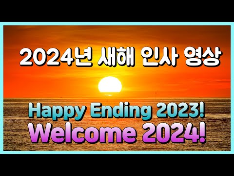 2024년 새해 인사 영상 ㅣHappy Ending 2023 Welcome 2023 ㅣ복 많이 받으시고 소원성취하세요 