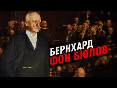 Бернхард фон Бюлов надежда Германской Империи
