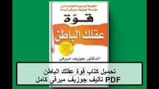 تحميل كتاب قوة عقلك الباطن PDF تأليف جوزيف ميرفى كامل مجانا