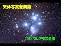 天体写真奮闘録 (10) プレアデス星団