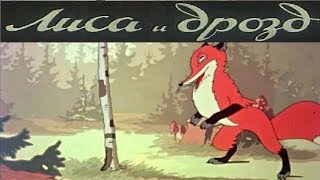 Лиса и дрозд сказка 1946 (СССР) Мультфильм лиса и дрозд смотреть онлайн