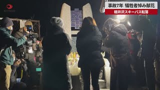 【速報】事故7年、犠牲者悼み献花 軽井沢スキーバス転落