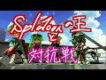スプラの王様たちと対抗戦(たいじ ぴょん ぱいなぽ~)