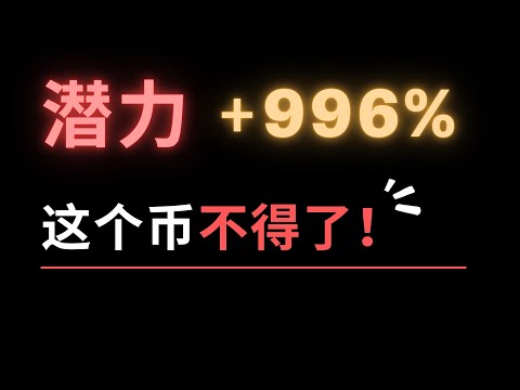   100倍 我发现了一个超级潜力币 直接把我看懵了 V神点名看好的这个币是什么来头 华尔街发布比特币走势分析 结局让人意想不到 BRC20是什么币 Ordinals为什么牛逼