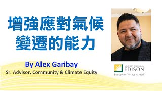 增強應對氣候變遷的能力 | 南加州愛迪生 | Alex Garibay