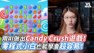 用AI做出Candy Crush遊戲！零程式小白也能學會超容易！｜VS MEDIAｘ@AvaLab