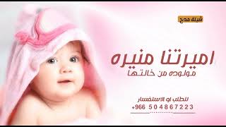 شيلة مولوده باسم منيره 2023 اميرتنا منيرة 