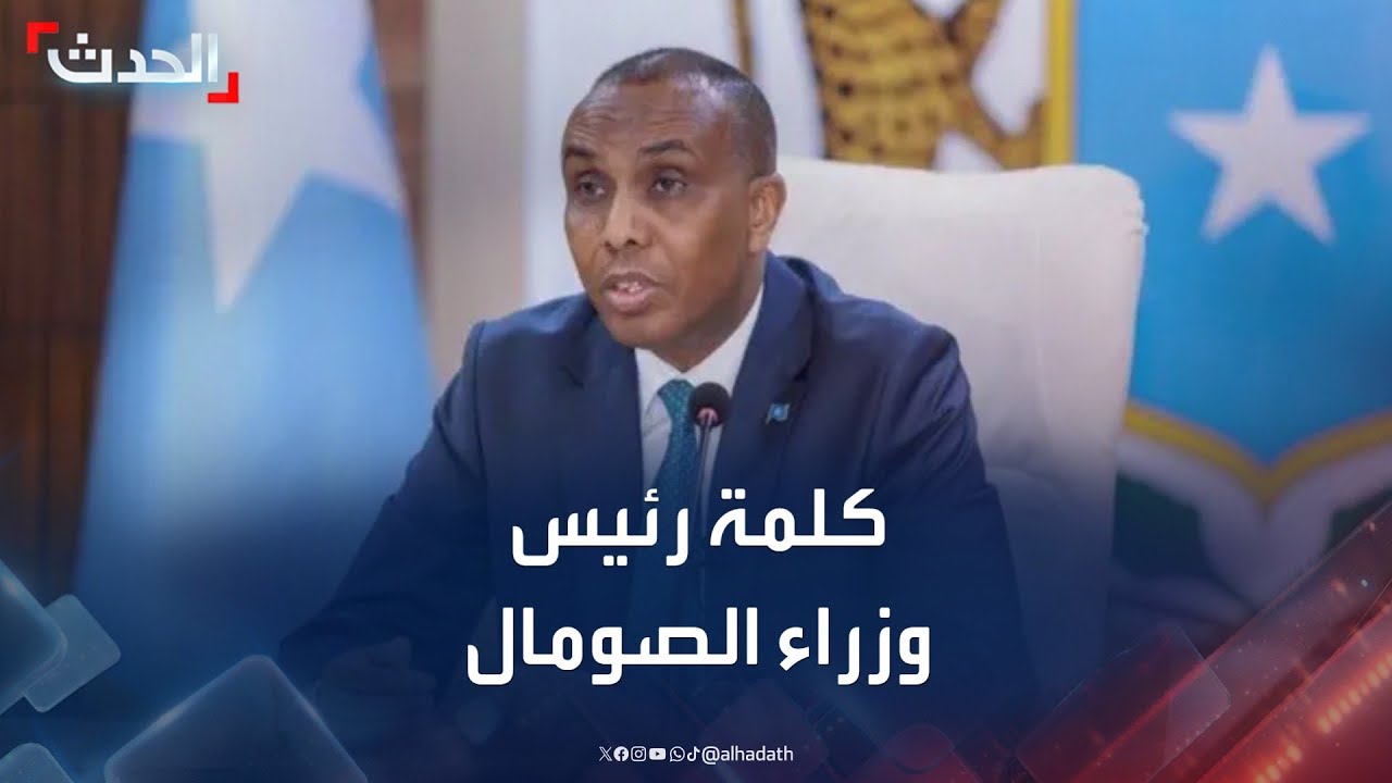 كلمة رئيس وزراء الصومال حمزة عبدي بري في القمة العربية الطارئة بشأن فلسطين