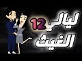 ليالي الغيث الحلقة 12 فقط على حكايات البرنسيسة