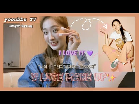 [YOONBBU TV] <strong>ep</strong>.03 _ &amp;#39;윤지곤지&amp;#39; (윤지의 *VLive* <strong>make</strong> up)