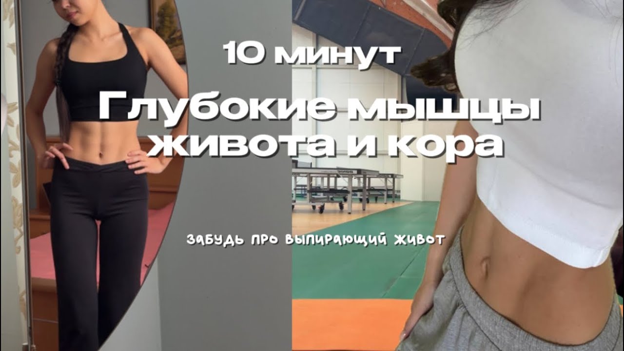 36. 10 минут на глубокие мышцы живота | тренировка на кор | плоский живот быстро и без скручиваний