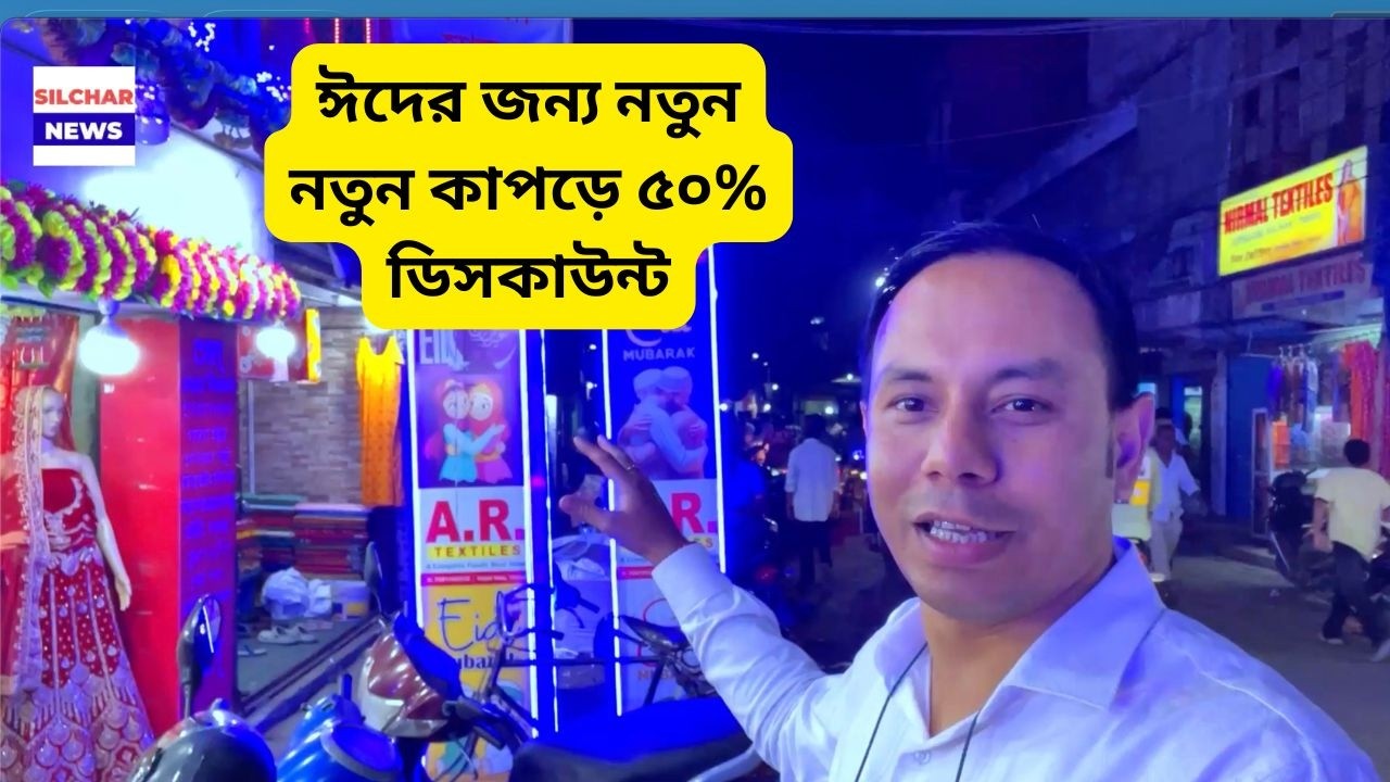 ঈদের জন্য নতুন নতুন কাপড়ে ৫০% ডিসকাউন্ট