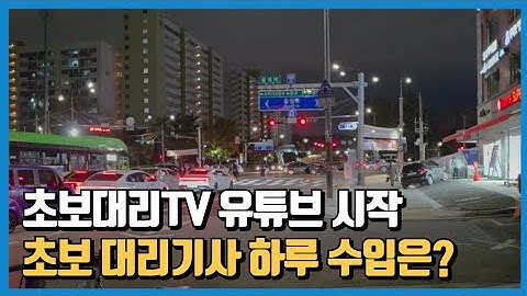초보 대리운전 하루에 얼마나 벌까? [5시간 일한 수입, 노하우 공개]