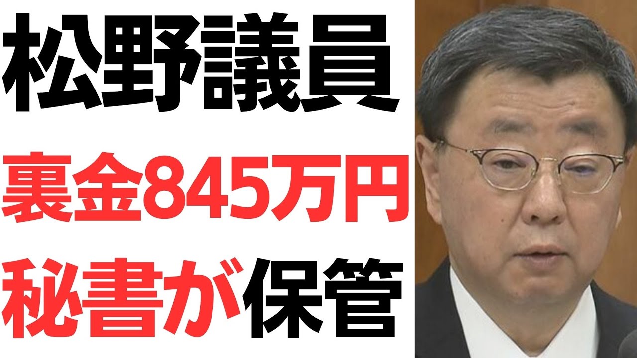 松野博一氏の政治資金不記載と官房機密費をめぐる報道を扱う動画のサムネイル