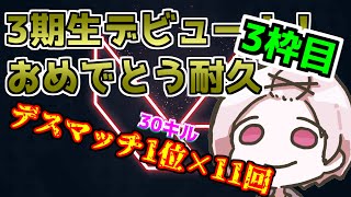 [LIVE] 【VALORANT・耐久】3期生デビューおめでとう！！耐久だ！！　3枠目【東雲ネウ / りばりあ】