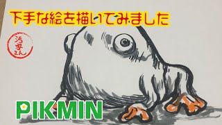 ピクミン【イモガエル】の汚絵描き