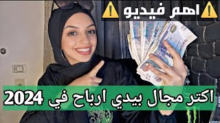 اكتر مجال بيدي فلوس وارباحه عاليه جدا تصل 10000$دولار في الشهر| كمتوسط شهريا 300الف جنيه