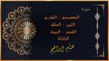سورة الضحى والشرح والتين والعلق والقدر والبينة والزلزلة