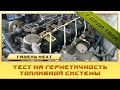 Тест на герметичность топливной системы Газель Next