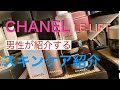 CHANELのスキンケア男性レビュー　＃15