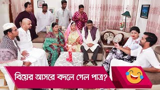 বিয়ের আসরে বদলে গেল পাত্র? হাসুন আর দেখুন - Bangla Funny Video - Boishakhi TV Comedy.