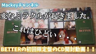 【開封動画】BETTERの初回限定盤を開封します！（ぴえん）