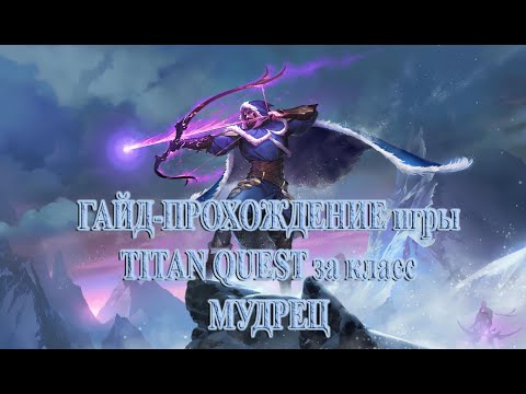 Видео: Стрим по игре TITAN QUEST за класс "Мудрец" (Воздух + Охота) - Стрела Зевса (#1) - НОРМА