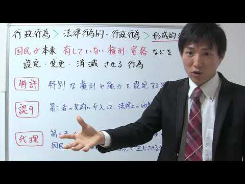 形成的行為とは？行政行為＞法律行為的行政行為【行政書士：行書塾】