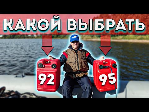 95 или 92 какой бензин выбрать для лодочного мотора