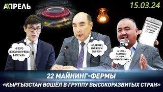 СКОЛЬКО МАЙНИНГ-ФЕРМ В КЫРГЫЗСТАНЕ? \\ НеНовости 15.03.2024