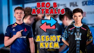 BR0 ПІШОВ В ASTRALIS ТА ПЕРШИЙ МАТЧ KVEM ЗА MONTE!