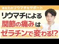 「ゼラチン」はリウマチに最適だった。軟骨形成や骨の強化にも！