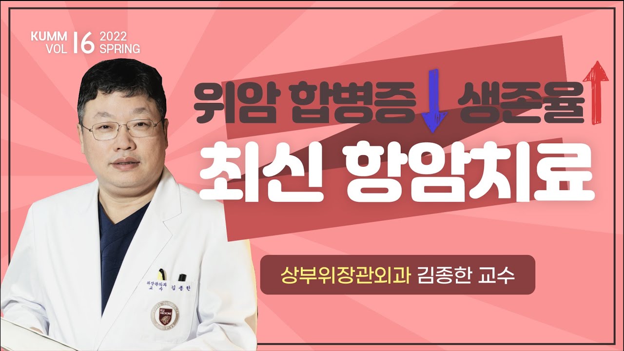 [Dr.log] 난치성 위암 생존율 높이는 최신 항암치료법❗️