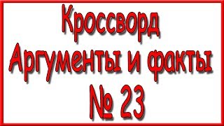 Ответы на кроссворд АиФ номер 23 за 2019 год.