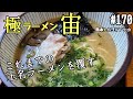 【玉名ラーメン】「極ラーメン宙」玉名市立願寺。あっさり豚骨の新しい玉名ラーメン!